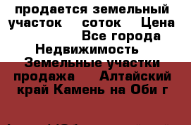 продается земельный участок 35 соток  › Цена ­ 350 000 - Все города Недвижимость » Земельные участки продажа   . Алтайский край,Камень-на-Оби г.